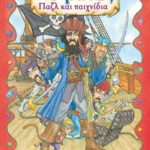 Πειρατές, παζλ και παιχνίδια