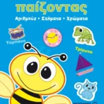 Μαθαίνω παίζοντας