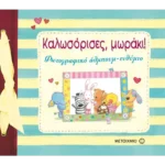 Καλωσόρισες, μωράκι!