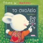 Πόσο μ’ αρέσει… το σχολείο