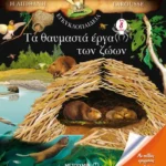 Τα θαυμαστά έργα των ζώων