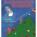Το πρωτοχρονιάτικο διαστημόπλοιο