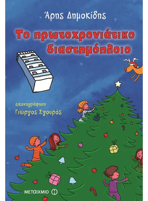 978-960-501-010-2_L Το πρωτοχρονιάτικο διαστημόπλοιο - Image 1