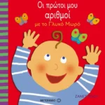 Οι πρώτοι μου αριθμοί με το Γλυκό Μωρό