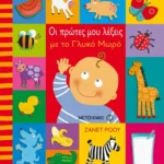 Οι πρώτες μου λέξεις με το γλυκό μωρό