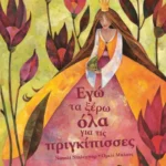 Εγώ τα ξέρω όλα για τις πριγκίπισσες