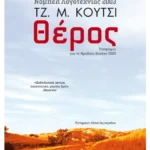 Θέρος