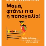 Μαμά, φτάνει πια η παπαγαλία!