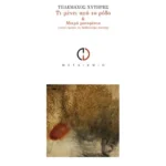 Τι μένει από το ρόδο και μικρό μανιφέστο