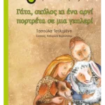 Γάτα, σκύλος κι ένα αρνί πορτρέτα σε μια γκαλερί