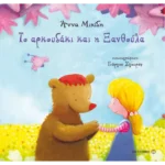 Το αρκουδάκι και η ξανθούλα