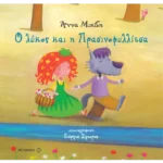 Ο Λύκος και η Πρασινοφυλλίτσα