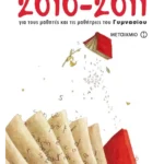 Σχολικό ημερολόγιο 2010-11 για τους μαθητές και τις μαθήτριες του Γυμνασίου