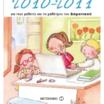 Σχολικό ημερολόγιο 2010-11 για τους μαθητές και τις μαθήτριες του Δημοτικού