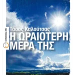 Η ωραιότερη μέρα της