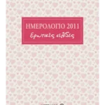 Ημερολόγιο 2011: Ερωτικές σελίδες