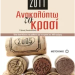 Ημερολόγιο 2011: Ανακαλύπτω το κρασί