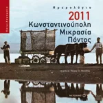 Ημερολόγιο 2011: Κωνσταντινούπολη, Μικρασία, Πόντος