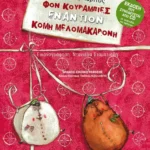 Φον Κουραμπιές εναντίον Κόμη Μελομακαρόνη!