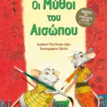 Οι μύθοι του Αισώπου