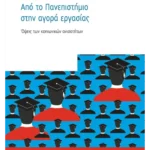 Από το πανεπιστήμιο στην αγορά εργασίας