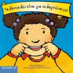 Τα δόντια δεν είναι για να δαγκώνουμε