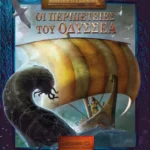 Οι περιπέτειες του Οδυσσέα