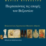 Περπατώντας τις εποχές του Βυζαντίου