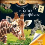 Τα ζώα της σαβάνας