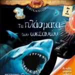 Τα πλάσματα των ωκεανών