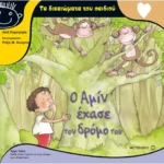 Ο Αμίν έχασε τον δρόμο του