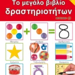 Το μεγάλο βιβλίο δραστηριοτήτων