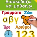 Διασκεδάζω και μαθαίνω
