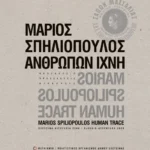 Ανθρώπων ίχνη