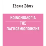 Κοινωνιολογία της παγκοσμιοποίησης
