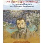 Να είχεν ο έρωτας σαΐτες!