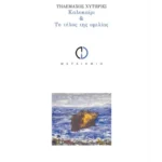 Καλοκαίρι και Το τέλος της ομιλίας