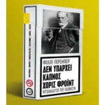 Δεν υπάρχει καπνός χωρίς Φρόιντ