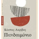 Πανδαιμόνιο (ebook/pdf)
