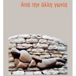 Από την άλλη γωνία (ebook/pdf)