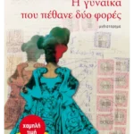 Η γυναίκα που πέθανε δύο φορές (ebook/pdf)