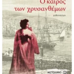 Ο καιρός των χρυσανθέμων (ebook/pdf)