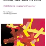 Μεθοδολογία εκπαιδευτικής έρευνας (ebook/pdf)