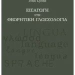 Εισαγωγή στη Θεωρητική Γλωσσολογία (ebook/pdf)