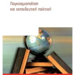 Παγκοσμιοποίηση και εκπαιδευτική πολιτική (ebook/pdf)