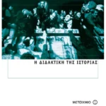 Η διδακτική της Ιστορίας (ebook/pdf)