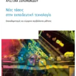 Νέες τάσεις στην εκπαιδευτική τεχνολογία (ebook/pdf)