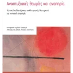 Αναπτυξιακές θεωρίες και αναπηρία (ebook/pdf)