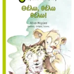 Θέλω, θέλω, θέλω!