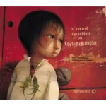 Το μυστικό ημερολόγιο του Κοντορεβιθούλη